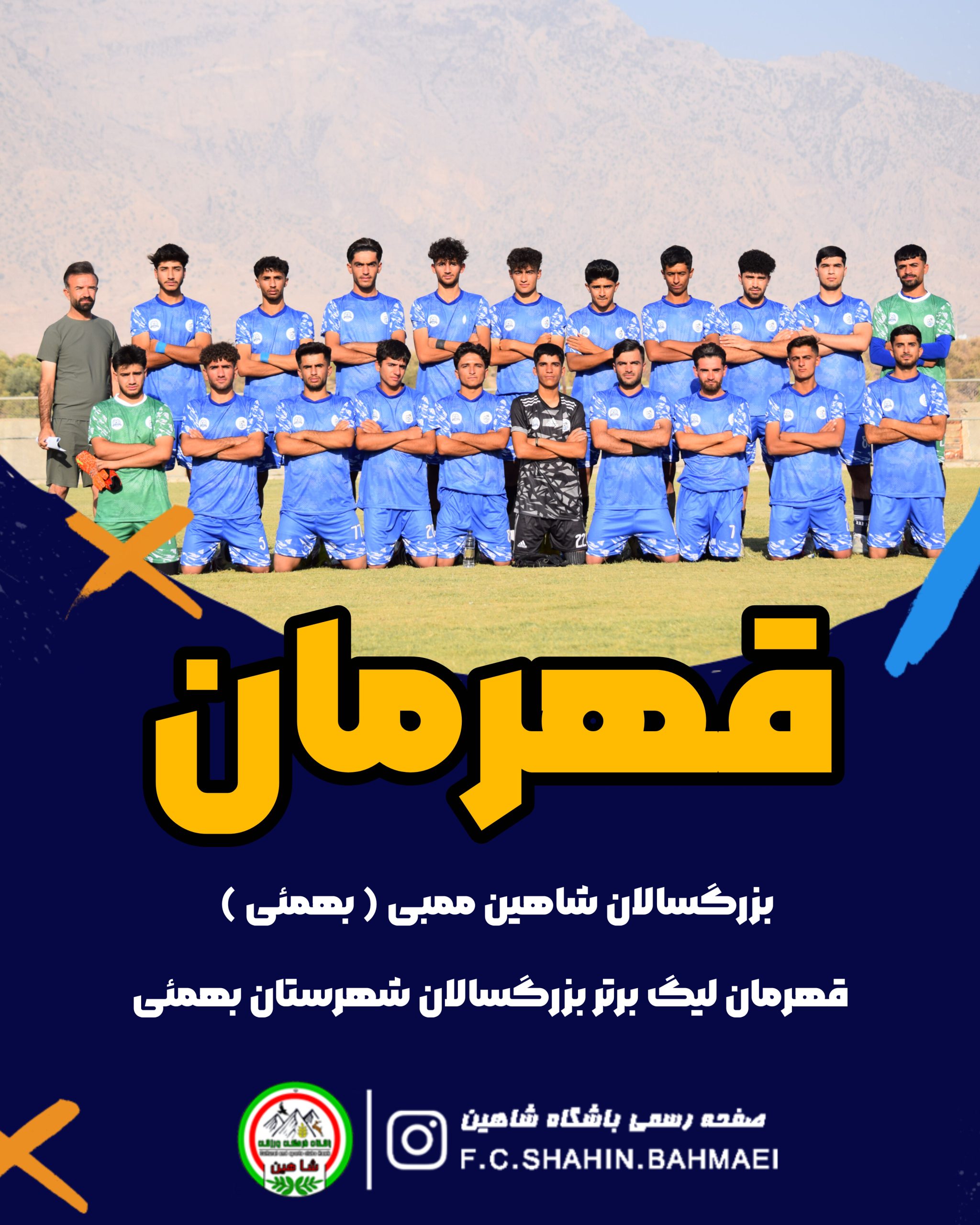 پیام تبریک مدیرعامل باشگاه شاهین بهمئی پس از قهرمانی تیم شاهین ممبی در لیگ برتر بزرگسالان شهرستان