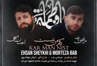 نماهنگ «کار من نیست» منتشر شد/صوت و کلیپ