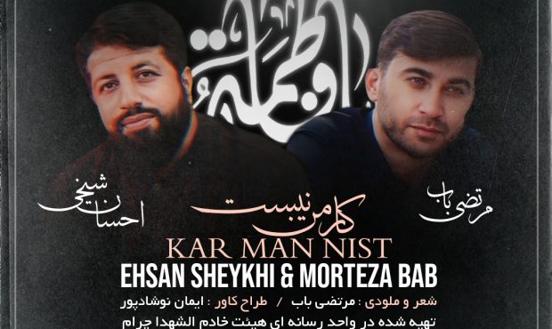 نماهنگ «کار من نیست» منتشر شد/صوت و کلیپ