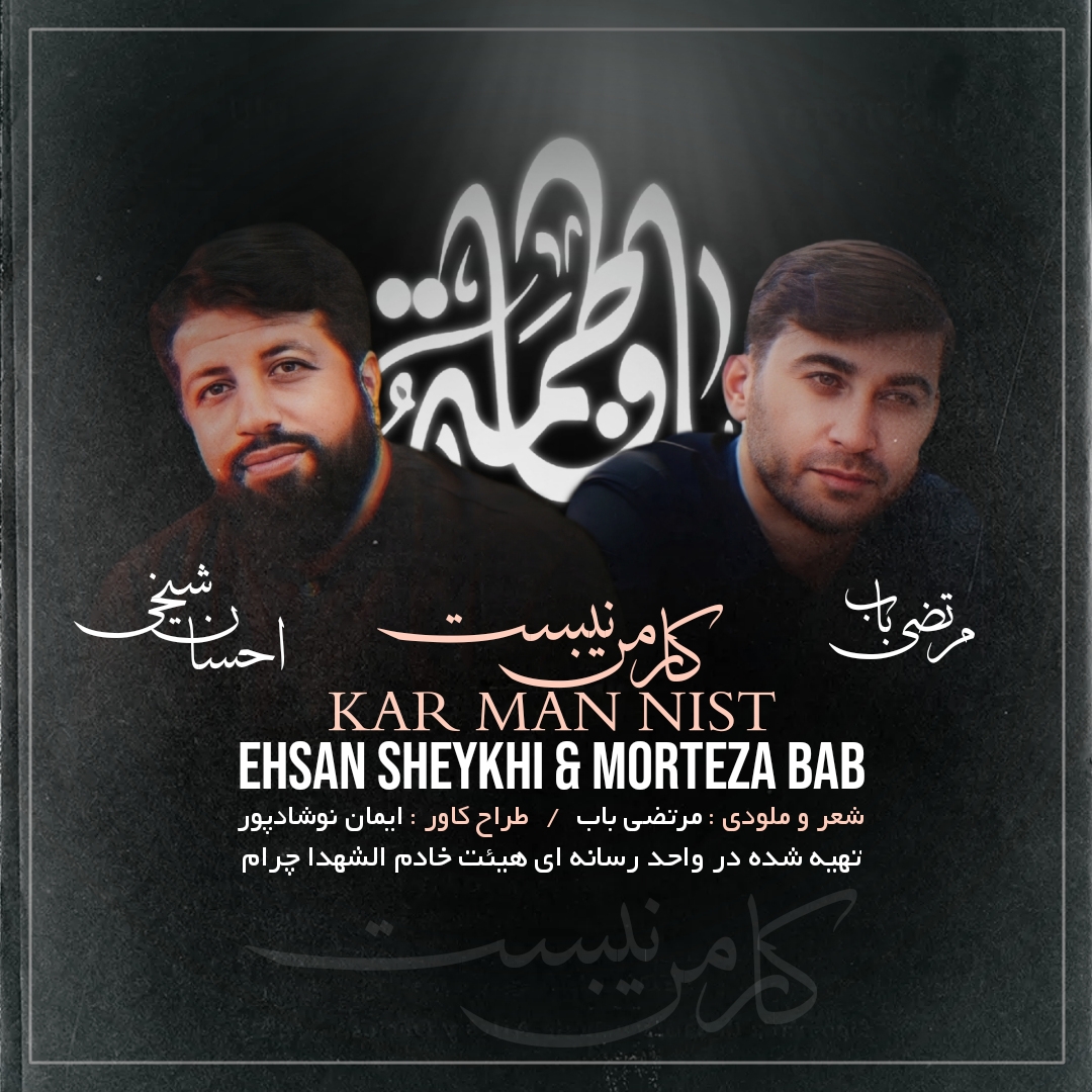 نماهنگ «کار من نیست» منتشر شد/صوت و کلیپ