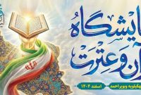 برپایی نمایشگاه قرآن و عترت در استان کهگیلویه و بویراحمد