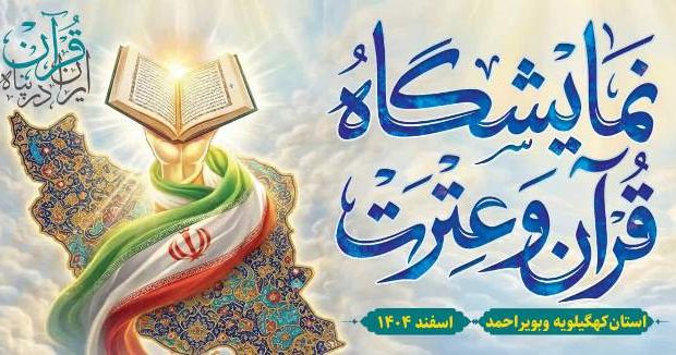 برپایی نمایشگاه قرآن و عترت در استان کهگیلویه و بویراحمد برپایی نمایشگاه قرآن و عترت در استان کهگیلویه و بویراحمد