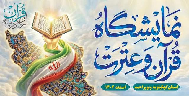 برپایی نمایشگاه قرآن و عترت در استان کهگیلویه و بویراحمد