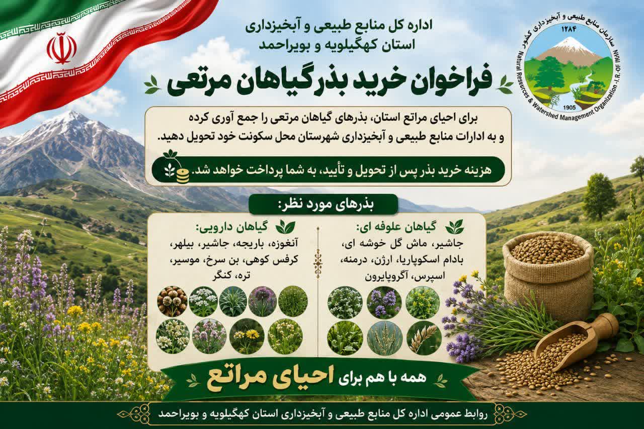 خرید تضمینی بذر گیاهان مرتعی کهگیلویه و بویراحمد/فراخوان مهم منابع طبیعی برای نجات مراتع زاگرس+جزئیات