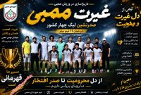 غیرت ممبی تاریخ ساخت؛ تیم شهرداری با بازیکنان بومی و کمترین امکانات، صدرنشین لیگ چهار کشور شد.