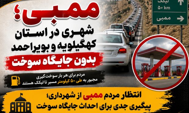 ممبی؛ شهری با بیش از ۱۰ هزار نفر جمعیت که هنوز از داشتن جایگاه سوخت محروم است ممبی؛ شهری با بیش از ۱۰ هزار نفر جمعیت که هنوز از داشتن جایگاه سوخت محروم است