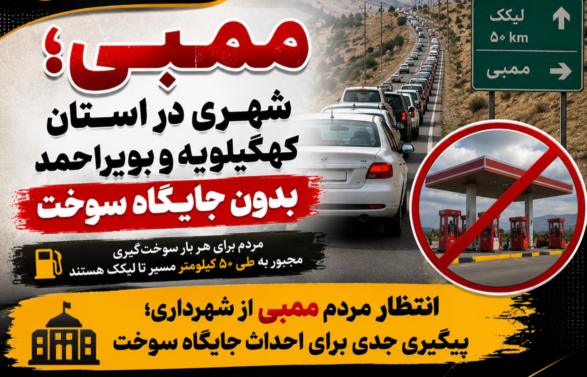 ممبی؛ شهری با بیش از ۱۰ هزار نفر جمعیت که هنوز از داشتن جایگاه سوخت محروم است
