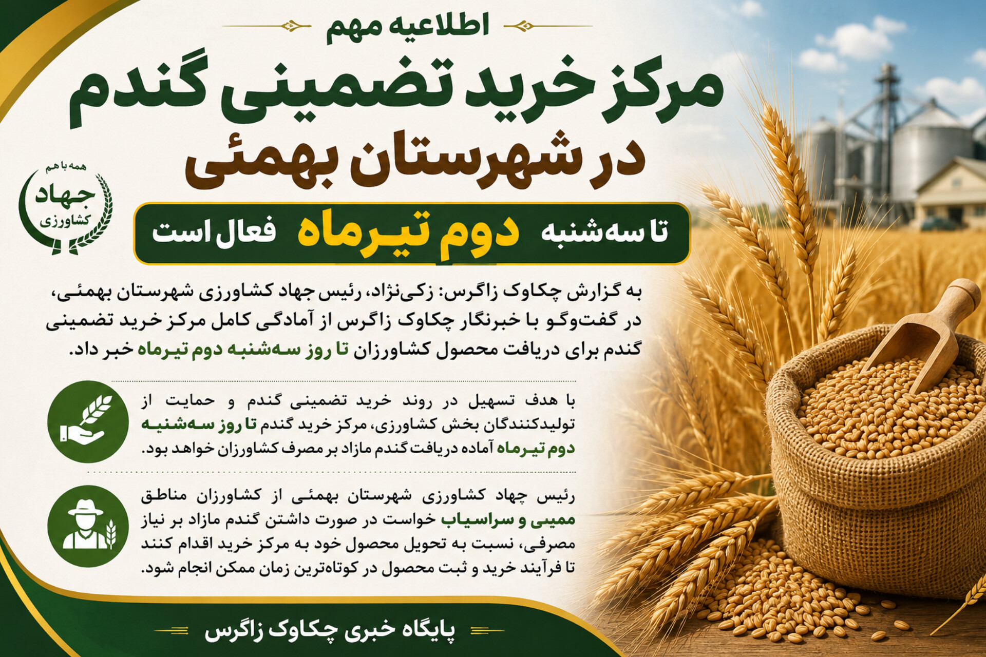 مرکز خرید تضمینی گندم در شهرستان بهمئی تا سه‌شنبه دوم تیرماه فعال است