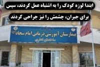 خطای پزشکی در بیمارستان امام سجاد (ع) یاسوج؛ شیرخوار یک‌ونیم ساله به اشتباه تحت عمل جراحی لوزه قرار گرفت