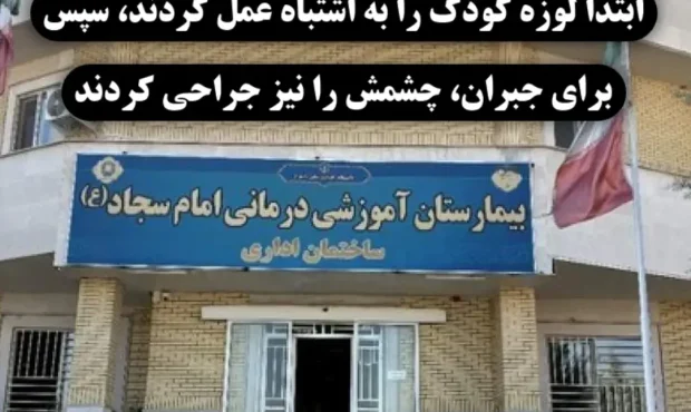 خطای پزشکی در بیمارستان امام سجاد (ع) یاسوج؛ شیرخوار یک‌ونیم ساله به اشتباه تحت عمل جراحی لوزه قرار گرفت