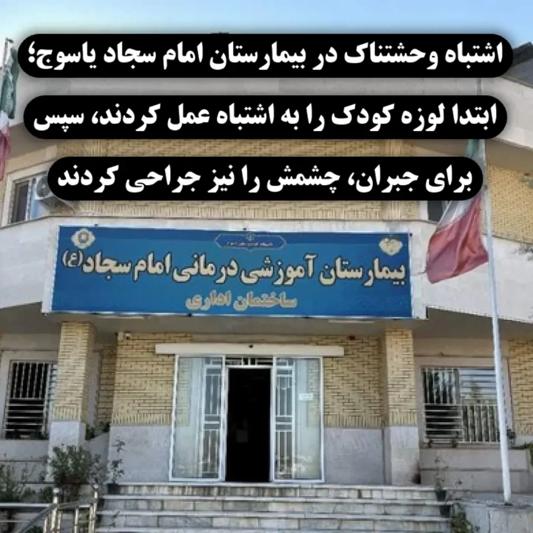 خطای پزشکی در بیمارستان امام سجاد (ع) یاسوج؛ شیرخوار یک‌ونیم ساله به اشتباه تحت عمل جراحی لوزه قرار گرفت