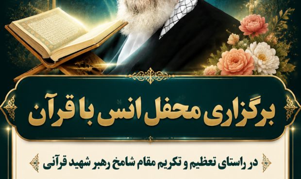 برگزاری محفل انس با قرآن کریم در بخش ممبی؛ گامی در مسیر ترویج فرهنگ قرآنی و پاسداشت مقام شامخ رهبر شهید