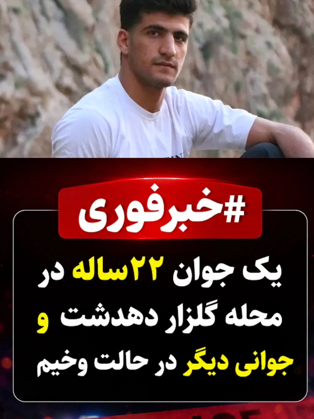 درگیری مرگبار در دهدشت؛ جوان ۲۲ ساله با ضربات چاقو جان باخت