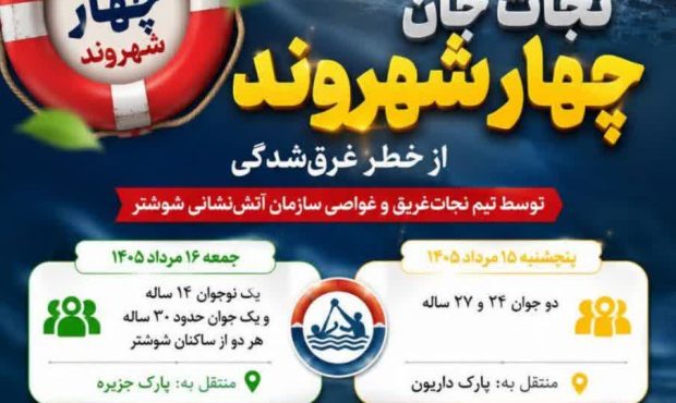 نجات ۴ شهروند از غرق شدگی در ۴۸ ساعت توسط تیم غواصی آتشنشانی شوشتر